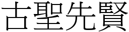 古聖先賢 (宋體矢量字庫)