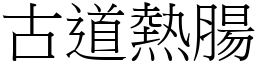 古道熱腸 (宋體矢量字庫)