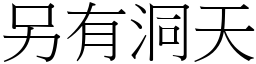 另有洞天 (宋體矢量字庫)