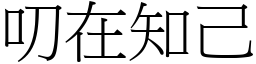 叨在知己 (宋體矢量字庫)