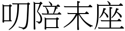 叨陪末座 (宋體矢量字庫)