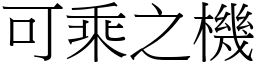 可乘之機 (宋體矢量字庫)