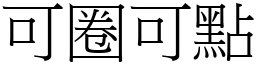 可圈可點 (宋體矢量字庫)