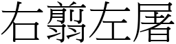 右翦左屠 (宋體矢量字庫)