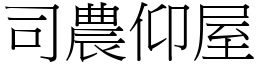 司農仰屋 (宋體矢量字庫)