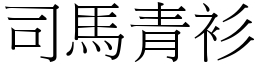 司馬青衫 (宋體矢量字庫)