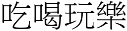 吃喝玩樂 (宋體矢量字庫)