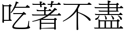 吃著不盡 (宋體矢量字庫)