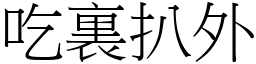 吃裏扒外 (宋體矢量字庫)