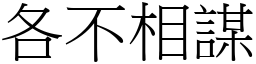 各不相謀 (宋體矢量字庫)