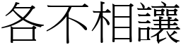 各不相讓 (宋體矢量字庫)