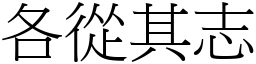各從其志 (宋體矢量字庫)