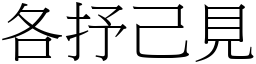 各抒己見 (宋體矢量字庫)