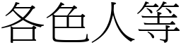 各色人等 (宋體矢量字庫)