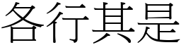 各行其是 (宋體矢量字庫)