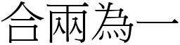 合兩為一 (宋體矢量字庫)