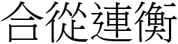 合從連衡 (宋體矢量字庫)