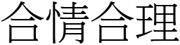 合情合理 (宋體矢量字庫)
