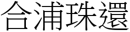 合浦珠還 (宋體矢量字庫)