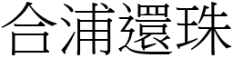 合浦還珠 (宋體矢量字庫)