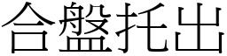 合盤托出 (宋體矢量字庫)