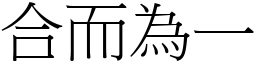 合而為一 (宋體矢量字庫)
