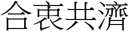 合衷共濟 (宋體矢量字庫)