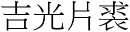 吉光片裘 (宋體矢量字庫)