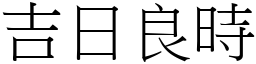 吉日良時 (宋體矢量字庫)