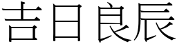 吉日良辰 (宋體矢量字庫)