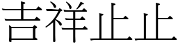 吉祥止止 (宋體矢量字庫)