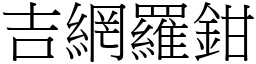 吉網羅鉗 (宋體矢量字庫)