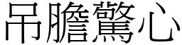 吊膽驚心 (宋體矢量字庫)