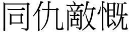 同仇敵慨 (宋體矢量字庫)