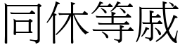 同休等戚 (宋體矢量字庫)