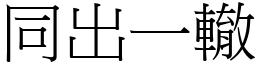 同出一轍 (宋體矢量字庫)