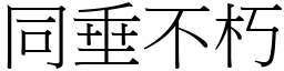 同垂不朽 (宋體矢量字庫)