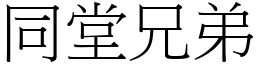 同堂兄弟 (宋體矢量字庫)