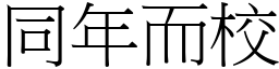 同年而校 (宋體矢量字庫)