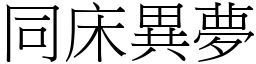 同床異夢 (宋體矢量字庫)