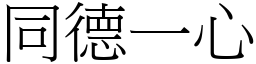 同德一心 (宋體矢量字庫)