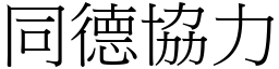 同德協力 (宋體矢量字庫)