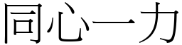 同心一力 (宋體矢量字庫)