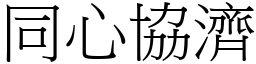 同心協濟 (宋體矢量字庫)