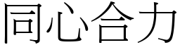 同心合力 (宋體矢量字庫)