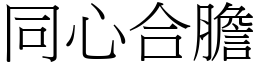 同心合膽 (宋體矢量字庫)