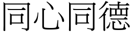 同心同德 (宋體矢量字庫)