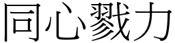 同心戮力 (宋體矢量字庫)