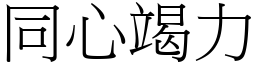 同心竭力 (宋體矢量字庫)
