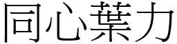 同心葉力 (宋體矢量字庫)